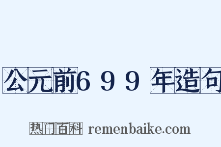 公元前699年造句是什么意思的图片